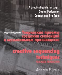 Пейджроло А. Творческие приемы создания секвенций в музыкальном производстве Практическое руководство по программам Logic Digital Performer Cubase и Pro Tools CD