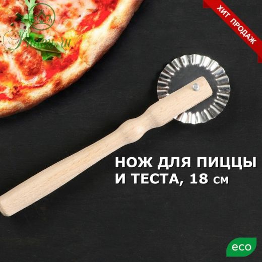 Нож для теста и пиццы, 18 см