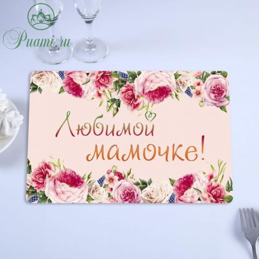 Салфетка на стол "Любимой Мамочке" розовые розы, 40 х 25 см