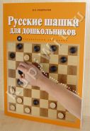 Русские шашки для дошкольников