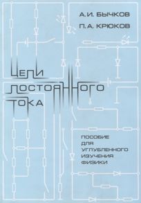 Бычков А., Крюков П. Цепи постоянного тока