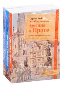 Чобан С., Мартовицкая А. Иллюстрированные путеводители по городам Европы Три дня в Праге Три дня в Амстердаме Три дня в Париже комплект из 3 книг