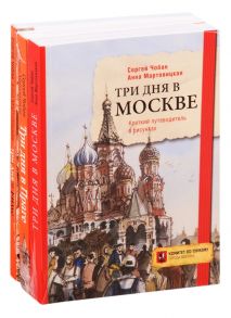 Чобан С., Мартовицкая А. Иллюстрированные путеводители по столицам Европы Три дня в Москве Три дня в Праге Три дня в Риме комплект из 3 книг