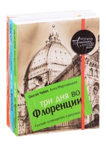 Чобан С., Мартовицкая А. Иллюстрированные путеводители по городам Италии Три дня во Флоренции Три дня в Венеции Три дня в Риме комплект из 3 книг