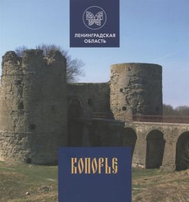 Райков Г. (авт.-сост.) Копорье