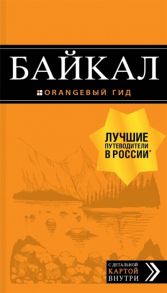 Шерхоева Л. Байкал путеводитель С детальной картой внутри