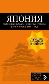 Якубова Н. ЯПОНИЯ Токио Никко Камакура Киото Нара Хиросима с детальной картой Токио внутри