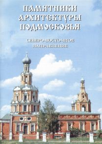 Колмовской А . Памятники архитектуры подмосковья Северо- Восточное направление Фотопутеводитель