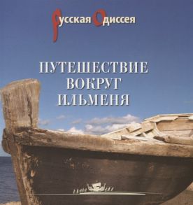 Потравнов А., Хмельник Т. Путешествие вокруг Ильменя