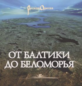 Райков Г. От Балтики до Беломорья