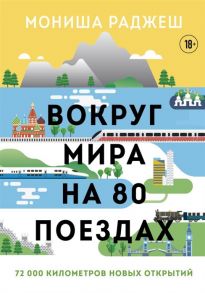 Раджеш М. Вокруг мира на 80 поездах 72 000 километров новых открытий