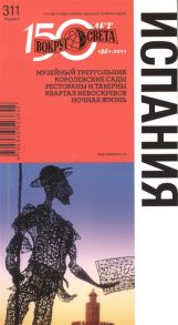 Бурдакова Т., Петрова М., Раппопорт А. Испания Путеводитель