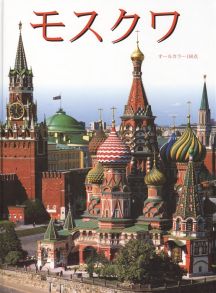 Гейдор Т. Москва Альбом-путеводитель