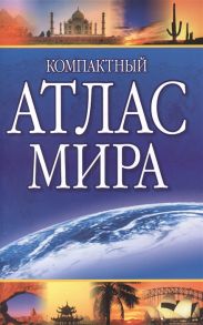 Компактный атлас мира