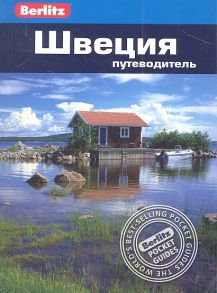 Тейлор-Уилки Д. Швеция Путеводитель