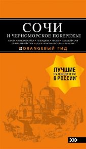 Шигапов А., Логвинова Н. Сочи и Черноморское побережье Анапа Новороссийск Геленджик Туапсе Большой Сочи Центральный Сочи Адлер Красная Поляна Абхазия