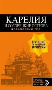 Голомолзин Е. Карелия и Соловецкие острова путеводитель С детальной картой Петрозаводска внутри