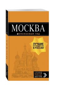 Чередниченко О., Корнилов Т. Москва путеводитель С детальной картой внутри