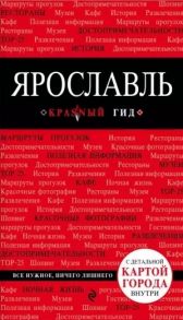 Леонова Н. Ярославль Путеводитель С детальной картой города внутри