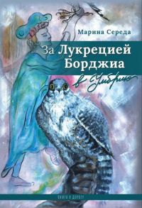 Середа М.В. За Лукрецией Борджиа в Умбрию