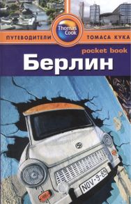 Левитт Р. Берлин