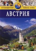 Грегстон Б. Австрия Путеводитель