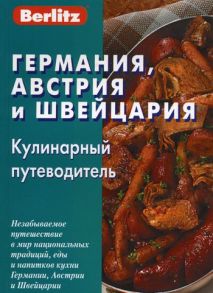 Ядровская П. Германия Австрия и Швейцария Кулинарный путеводитель