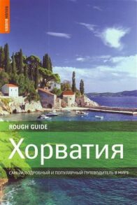 Хорватия Самый подробный и поп путеводитель в мире