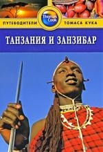 Уотсон Д. Танзания и Занзибар Путеводитель