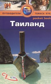 Левитт Р. Таиланд