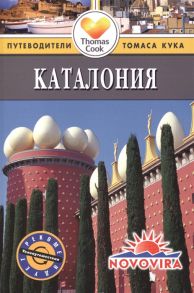 Эндрюс С. Каталония Путеводитель 2-е издание переработанное и дополненое