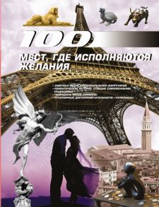 Блохина и. 100 мест где исполняются желания