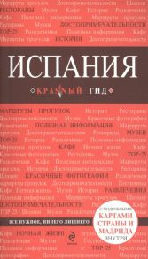 Усольцева О. (ред.) Испания