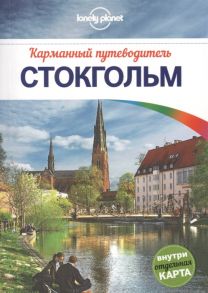 Ольсен Б. Стокгольм Карманный путеводитель