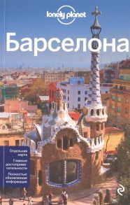 Соседова А. (ред.) Барселона 3 издание Отдельная карта Главные достопримечательности Полностью обновленная информация