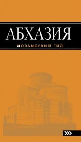 Романова А., Сусид А. Абхазия