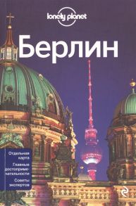 Соседова А. (ред.) Берлин Отдельная карта Главные достопримечательности Советы экспертов