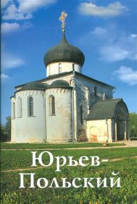 Ерохин В. Юрьев-Польский Путеводитель