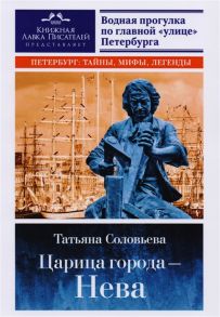 Соловьева Т. Царица города - Нева Водная прогулка по главной улице Петербурга