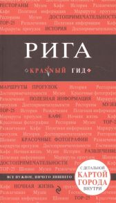 Чередниченко О. Рига Путеводитель с детальной картой города внутри