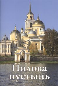 Бодрова Н. Нилова пустынь Путеводитель