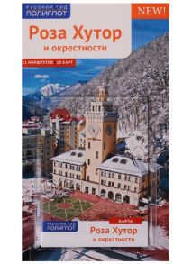 Самойлова О., Фатиева И. Путеводитель Роза Хутор и окрестности 11 маршрутов 18 карт карта