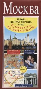 Москва План центра города 1 8000 Путеводитель Все музеи и театры