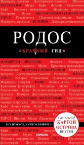 Киберева А. Родос Путеводитель с детальной картой острова внутри