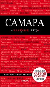 Кульков Д. Самара Путеводитель с детальной картой Самары внутри