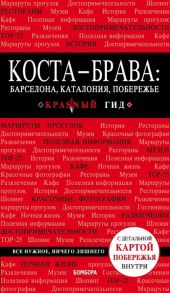 Кульков Д. Коста-Брава Барселона Каталония побережье Путеводитель с детальной картой побережья внутри