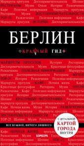 Шафранова Е. Берлин Путеводитель с детальной картой города внутри