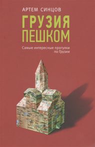 Синцов А. Грузия пешком Самые интересные прогулки по Грузии