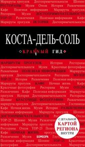 Ярославская П. Коста-дель-Соль Путеводитель с детальной картой региона внутри