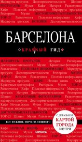 Перец И. Барселона Путеводитель с детальной картой города внутри